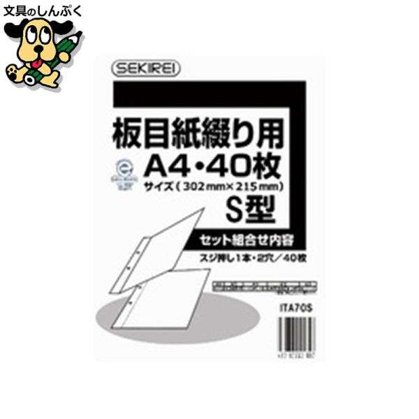 板目紙綴り用A4S 40枚 ITA70S セキレイ