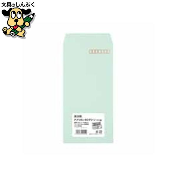 古紙を配合した鮮やかなカラー封筒！●坪量：90g/?●貼り合せ：サイド貼り●テープ：無●郵便番号枠：有●色：グリーン（090/100）●規格：長3〒●材質：カラークラフト紙●入数：100枚