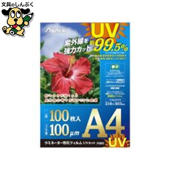 UV（紫外線）カット効果で鮮やかさが続くから屋外掲示物や店頭POPにおすすめ！●フィルム寸法（横）[mm]：216●フィルム寸法（縦）[mm]：303●厚[μm]：100●規格：A4●材質：ＰＥＴ、ＰＥ、ＥＶＡ●入数：100枚