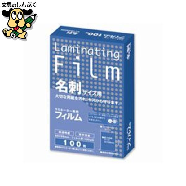 汚れやキズからしっかりガード。●1箱入数：100枚●規格：名刺サイズ●フィルム寸法（横）[mm]：60●フィルム寸法（縦）[mm]：95●厚[μm]：100●ホット／コールド：ホット●挿入方向：○●材質：PET・PE・EVA
