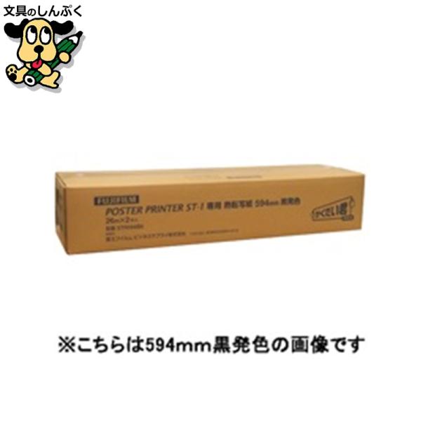 ポスタープリンターＳＴ−１専用用紙です。変色が少ないタイプ。中〜長期間の屋内掲示。●1箱入数：2本●用紙寸法（幅）[mm]*：594●用紙寸法（長）[m]*：26●本体色：白地●発色色：赤●長[m]：26●対応機種：ポスタープリンター　ST...