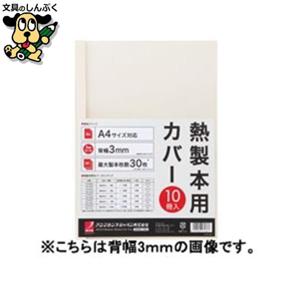 製本カバーA4 6mmアイボリー 10冊 TCW06A4R アコ・ブランズ・ジャパン