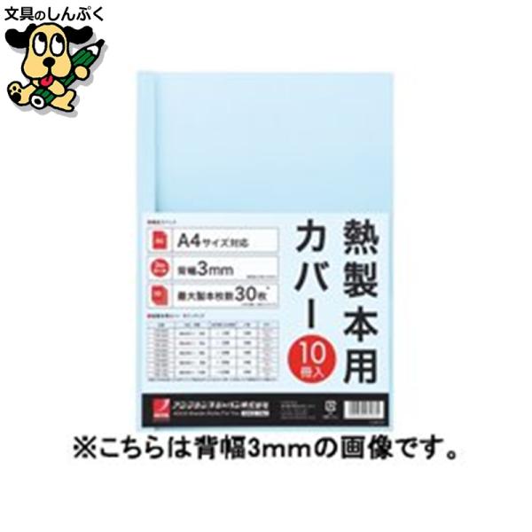 製本カバーA4 9mmブルー10冊 TCB09A4R アコ・ブランズ・ジャパン