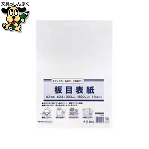 書類整理、折曲厳禁書類の送付などにお使いいただける板目表紙。●外形寸法（縦）[mm]：424●外形寸法（横）[mm]：303●紙厚：700μm●坪量：500g/?●白色度：85%●規格：A3※穴は開いておりません。●入数：10枚●板目表紙（...