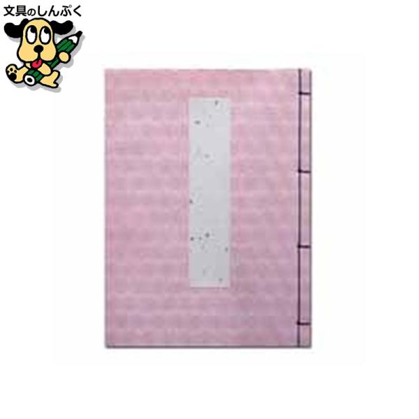 和綴じ製本の芳名帳です。会議やセレモニーの受け付けに。●セレモニー用品●色：ピンク●罫：５行●寸法：縦１８２×横２４１ｍｍ●記入可能入数：５行罫×３６ページ（１８０名分）●材質：表紙＝美術和紙、本紙＝奉書和紙