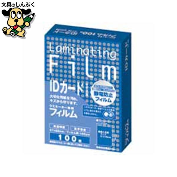 汚れやキズからしっかりガード。●1箱入数：100枚●規格：IDカード●フィルム寸法（横）[mm]：57●フィルム寸法（縦）[mm]：82●厚[μm]：100●ホット／コールド：ホット●挿入方向：○●材質：PET・PE・EVA