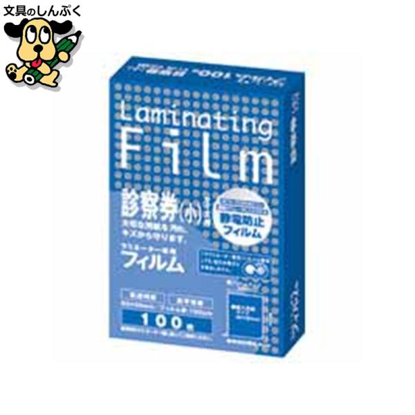 汚れやキズからしっかりガード。●1箱入数：100枚●規格：診察券（小）●フィルム寸法（横）[mm]：54●フィルム寸法（縦）[mm]：86●厚[μm]：100●ホット／コールド：ホット●挿入方向：○●材質：PET・PE・EVA