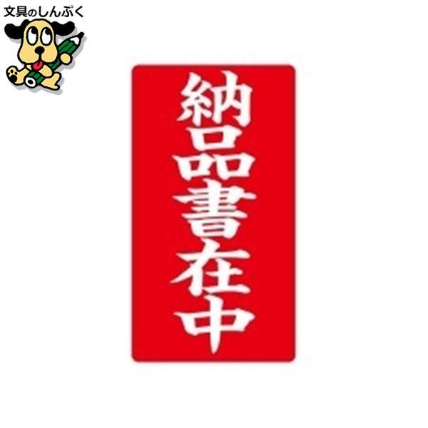 便利なシールタイプ。●入数：200枚●規格：納品書在中●種別：幅55mm×長100mm●材質：紙／200枚(4枚×50シート)/1袋