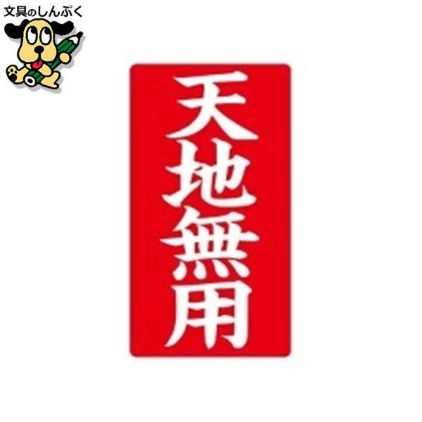 便利なシールタイプ。●入数：200枚●規格：天地無用●種別：幅55mm×長100mm●材質：紙／200枚(4枚×50シート)/1袋