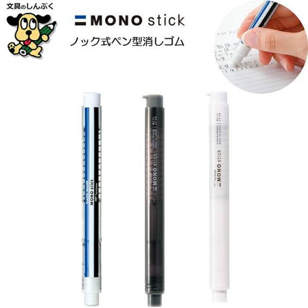 消しゴム ペン型 ホルダー モノスティック JCC-121 トンボ鉛筆 モノ
