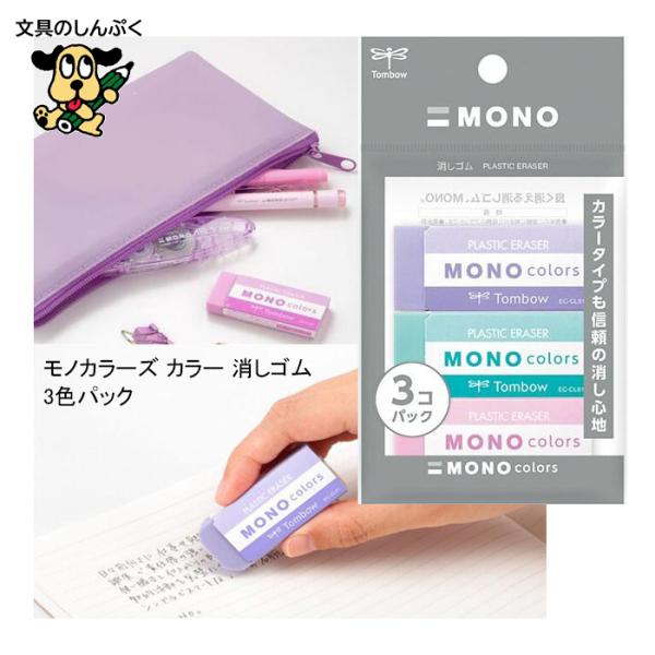 トンボ鉛筆 MONO colors モノカラーズ カラー 消しゴム 3色パック JCE