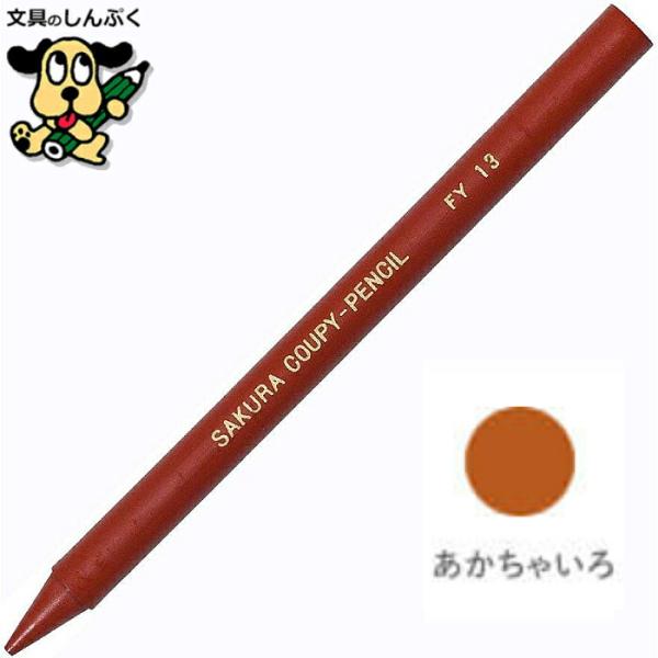 クーピーペンシル あかちゃいろ 単色 バラ売り 1本売り JFYバラ#13 サクラクレパス