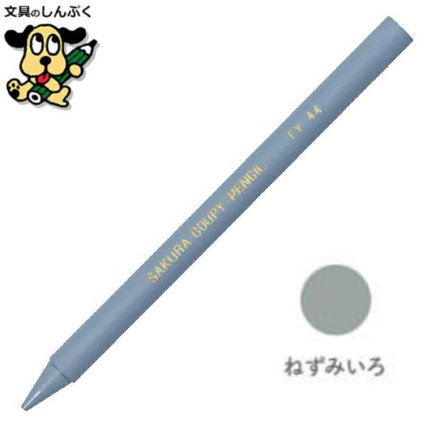 【発送方法】●メール便（ポスト投函）●代金引換不可・お届け日、お届け時間指定不可。●厚み3cmを超える宅配便商品の同梱は宅配便送料が追加となります。【商品詳細】●サクラクレパス「クーピーペンシル」の　単色（バラ売り）です。●折れにくく、消し...
