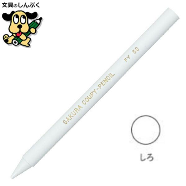 サクラクレパス クーピーペンシル しろ 単色 バラ売り 1本売り JFYバラ