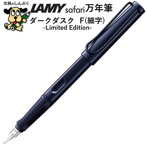 数量 限定 万年筆 サファリ ダークダスク 細字 F L0A9 ラミー 三菱鉛筆