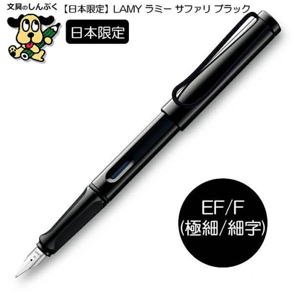 日本 限定 ラミー サファリ ブラック ブラッククリップ L19BKB