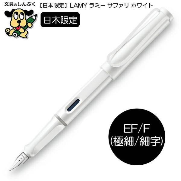 日本 限定 ラミー サファリ ホワイト ホワイトクリップ L19WTW LAMY