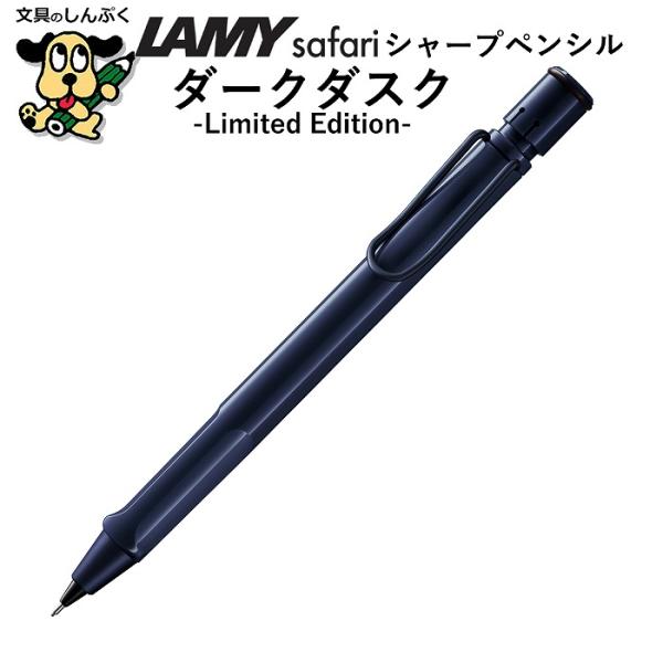 ラミーサファリ　限定ダークダスク　万年筆　シャープ 数量 限定 シャープ ペンシル サファリ ダークダスク 0.5mm L1A9