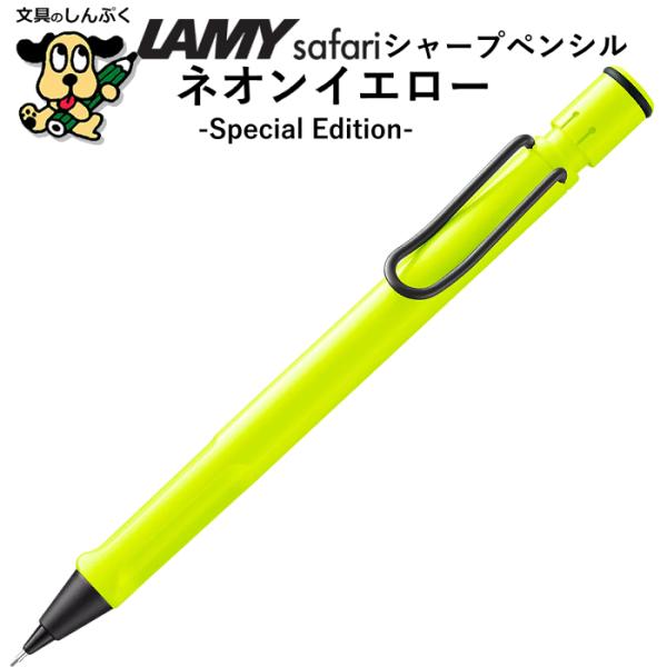 数量 限定 シャープ ペンシル ラミー サファリ ネオンイエロー 0.5mm