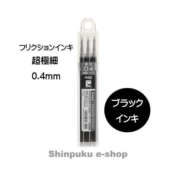 フリクションポイント専用替芯3本セット LFPKRF30S4-3B パイロット （Z