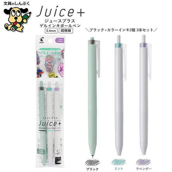 数量 限定 ゲルインキボールペン Juice+ ジュース プラス 0.4mm LJL-14