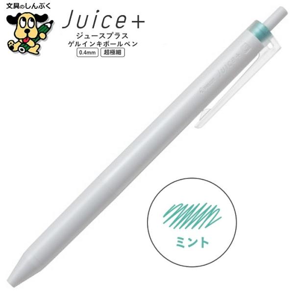 ゲルインキボールペン Juice+ ジュース プラス 0.4mm LJL-14-MIN
