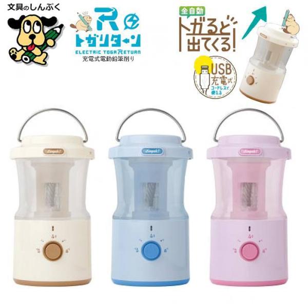 電動鉛筆削り リビガク 充電式トガリターン 芯先調整付 トガると出てくる全自動鉛筆削り LVH-7005 ソニック 全自動 鉛筆 トガリターン 充電式 芯先調整 安全