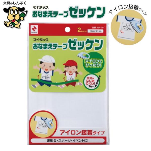 【商品特長】家庭用アイロンでかんたんに接着できるゼッケン布です。表面に書いた文字がにじみにくいよう、特殊加工がしてあります。きれいに書ける数字見本入り。【用途】●運動会、スポーツ、イベントなどのゼッケンに。●一般衣類の名入れに。（油性ペン専...