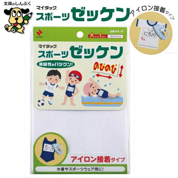 【商品特長】家庭用アイロンでかんたんに接着できるゼッケン布です。伸縮性抜群なので、伸縮性のある衣類や水着、ジャージ等スポーツウェアに最適です。【用途】●運動会、スポーツ、イベントなどのゼッケンに。●水着、ジャージ、一般衣類の名入れに。（油性...