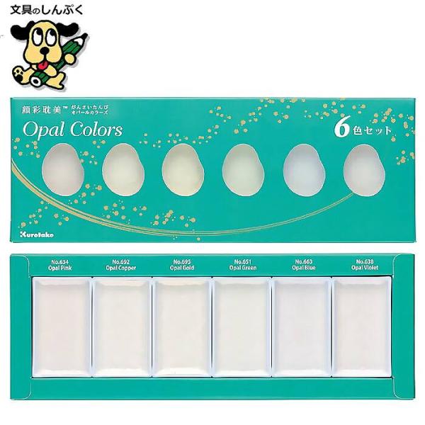 顔彩 絵の具 顔彩耽美 オパール カラーズ 6色セット Opal Colors