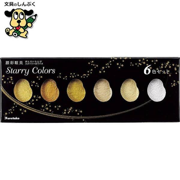 顔彩 絵の具 耽美 スターリー カラーズ 6色 セット Starry Colors
