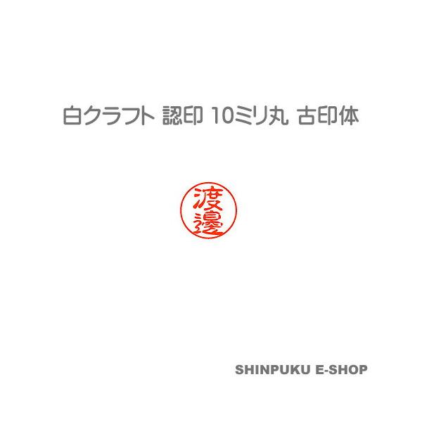 認印 渡邊 白クラフト 古印体 10mm丸 MN-4099 （Z） : 文具のしんぷく