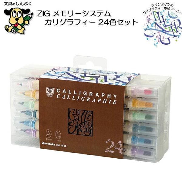 水性 カリグラフィー用 マーカー ZIG メモリー システム カリグラフィー 24色セット MS-3400-24v 呉竹 2.0mm 5.0mm カード作り レタリング 混色 水性顔料 インク