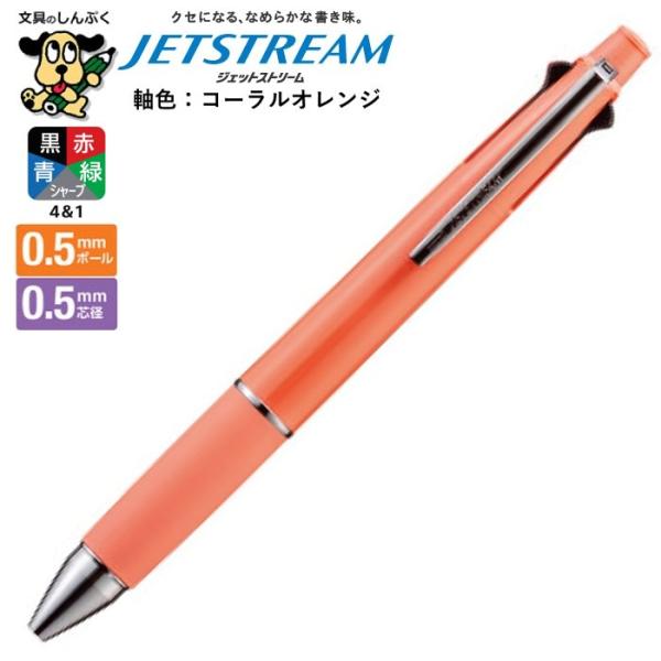 多機能ペン ジェットストリーム 4＆1 0.5mm コーラルオレンジ MSXE5