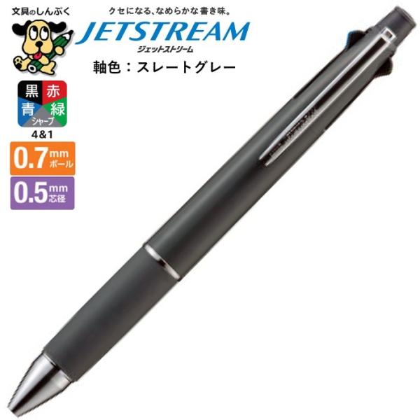 多機能ペン ジェットストリーム 4＆1 0.7mm スレートグレー MSXE5-1000