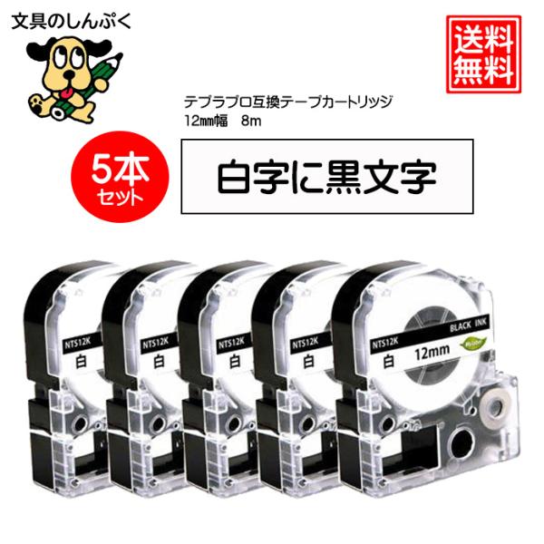 テプラプロテープカートリッジ12mm 互換 白地黒文字 NTS12K-5P 5個入