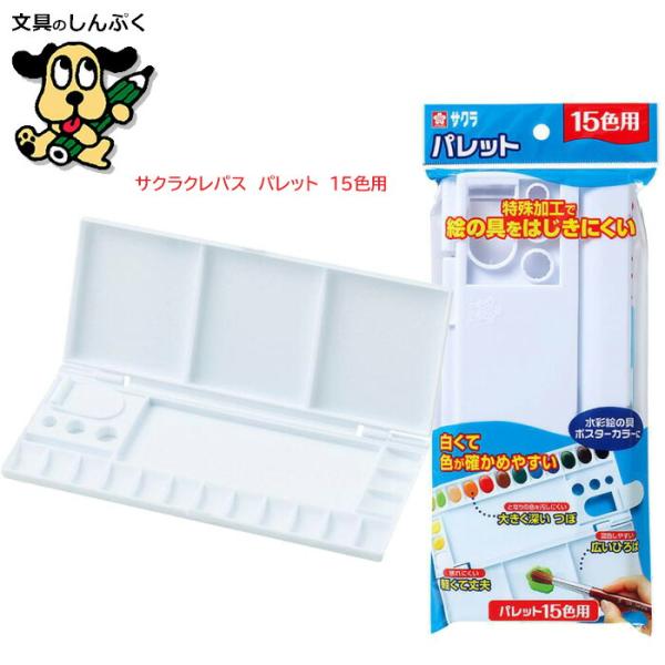 サクラクレパス パレット 15色 用 パレット18K pallet15 （Z） : 文具