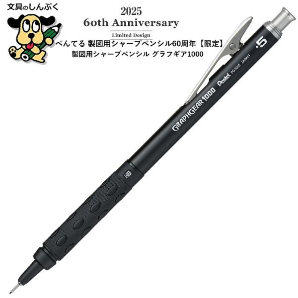 シャープペンシル 製図用シャープ60周年 限定 グラフギア1000 PG1015