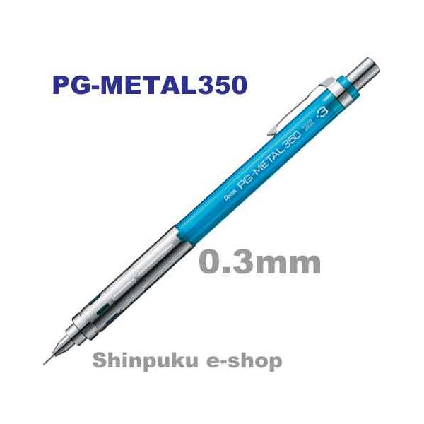 ぺんてる シャープペンシル PG-METAL350 0.3mm PG313-TS クリアブルー
