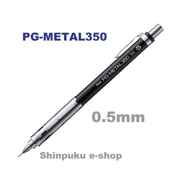 ぺんてる シャープペンシル PG-METAL350 0.5mm PG315-A ブラック