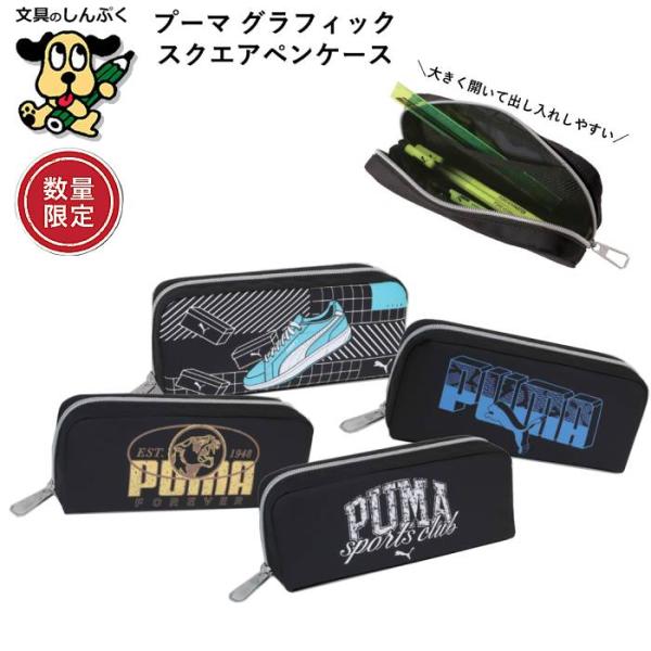 数量 限定 ペンケース プーマ グラフィック スクエア PM523 クツワ