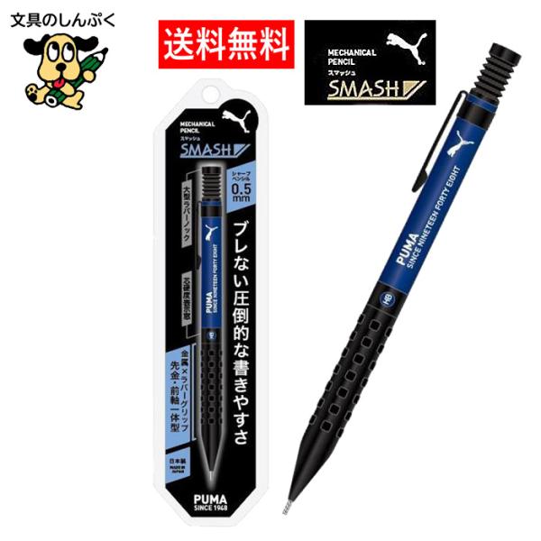 送料無料 クツワ PUMA スマッシュ シャープペンシル 0.5mm ブルー軸