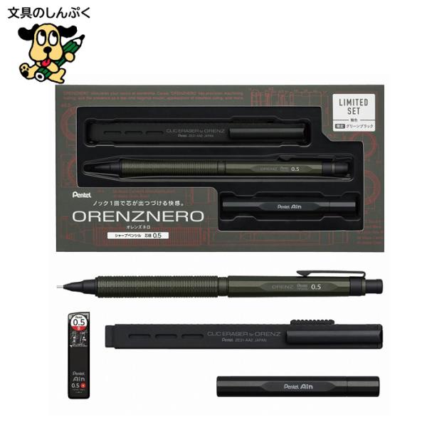 【限定品】ぺんてる オレンズネロ0.5mm グリーンブラック限定セット ぺんてる オレンズネロ 限定 セット PP3005-DAST グリーンブラック