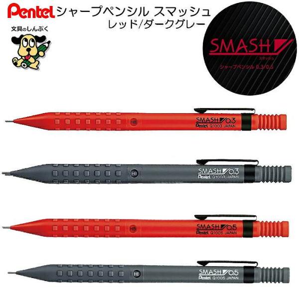 シャープペンシル スマッシュ Q1003 Q1005 0.3mm 0.5mm ぺんてる （Z