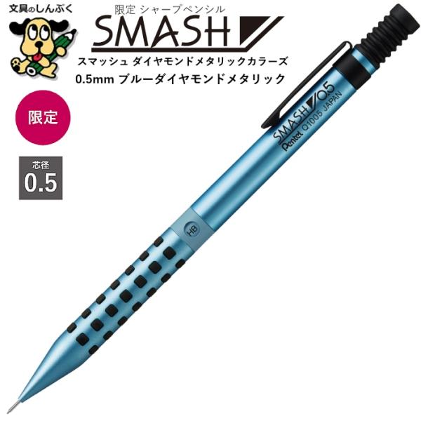 限定 シャープペンシル スマッシュ ダイヤモンドメタリックカラーズ