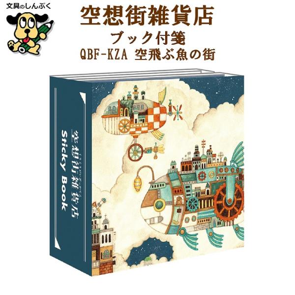 限定 付せん 空想街雑貨店 ブック付箋 A 空飛ぶ魚の街 QBF-KZA サクラ
