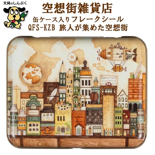 限定 缶入シール 空想街雑貨店 フレークシール B 旅人が集めた空想街