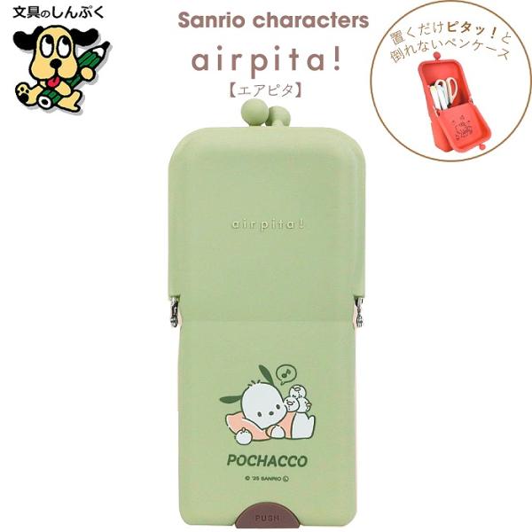 数量 限定 ペンケース エアピタ airpita! ポチャッコ ピスタチオ