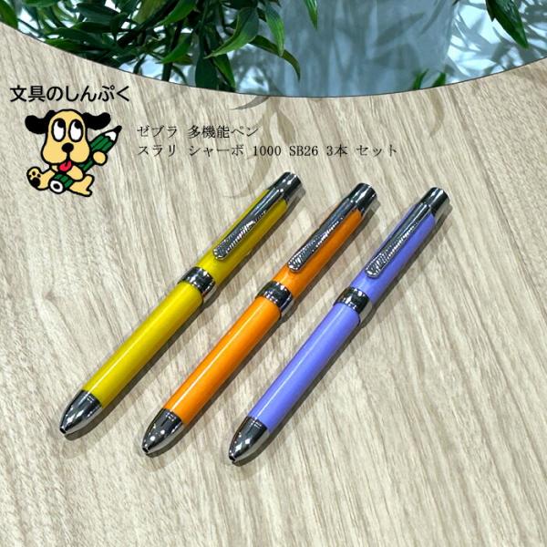ZEBRA（ゼブラ） 多機能ペン スラリ シャーボ 1000 SB26 3本 セット