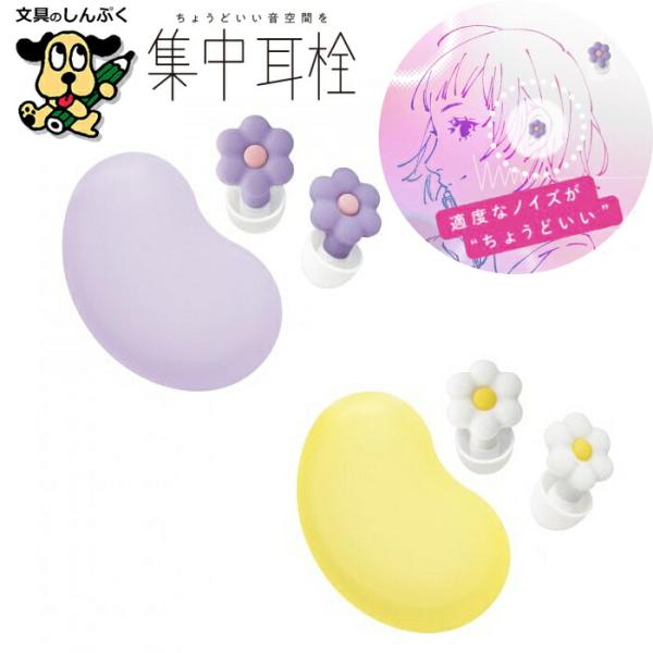 お花の集中耳栓 ケース付 シリコンタイプ SP-2022 バイオレット